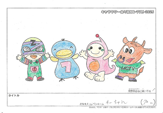 キャラクターぬりえコンテスト2025　応募作品／チーちゃん様（矢代市）