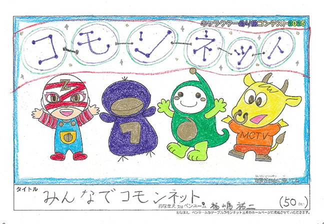 キャラクターぬりえコンテスト2025　応募作品／福嶋　祐二様（矢代市）