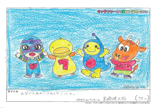 キャラクターぬりえコンテスト2025　応募作品／髙橋　健太郎様（矢代市）