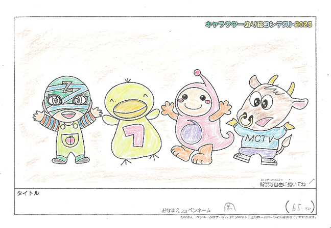キャラクターぬりえコンテスト2025　応募作品／岡様（矢代市）