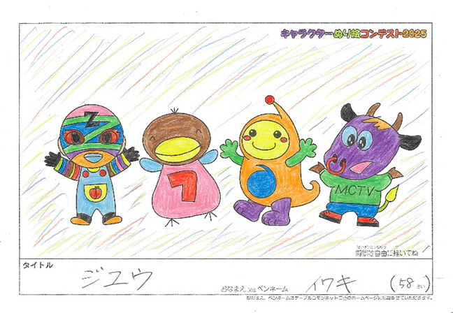 キャラクターぬりえコンテスト2025　応募作品／イワキ様（矢代市）