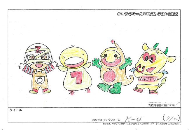 キャラクターぬりえコンテスト2025　応募作品／K-U様（矢代市）