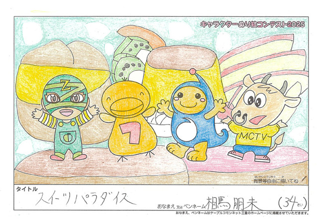 キャラクターぬりえコンテスト2025　応募作品／相馬　朋未様（小県郡）