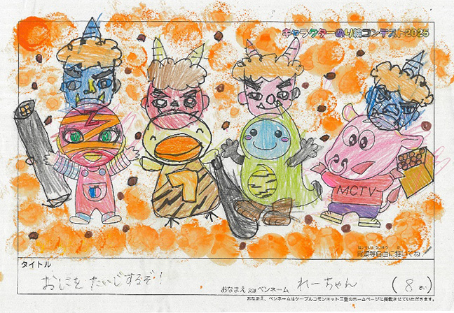 キャラクターぬりえコンテスト2025　応募作品／れーちゃん様（上北郡）