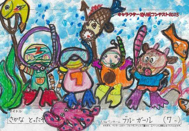 キャラクターぬりえコンテスト2025　応募作品／ブルーガール様（上北郡）