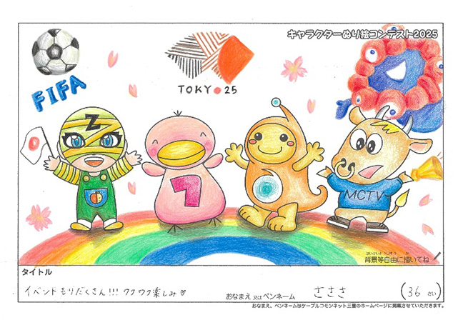 キャラクターぬりえコンテスト2025　応募作品／さささ様（上川郡）