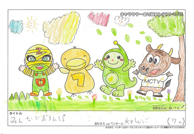 キャラクターぬりえコンテスト2025　応募作品／大平　しょうご様（上川郡）