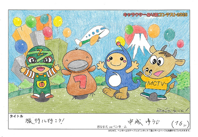 キャラクターぬりえコンテスト2025　応募作品／中城　ゆうじ様（所沢市）