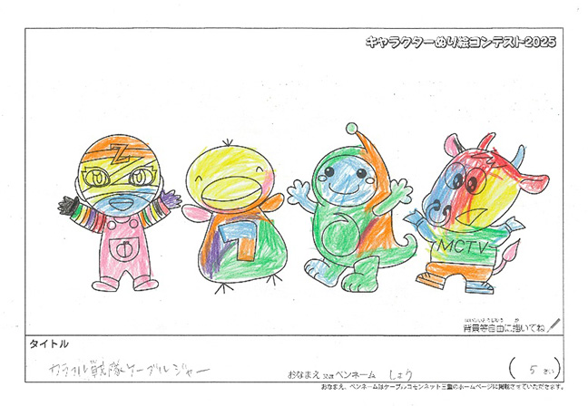 キャラクターぬりえコンテスト2025　応募作品／しょう様（各務原市）