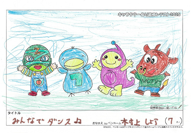 キャラクターぬりえコンテスト2025　応募作品／村上　しょう様（世田谷区）