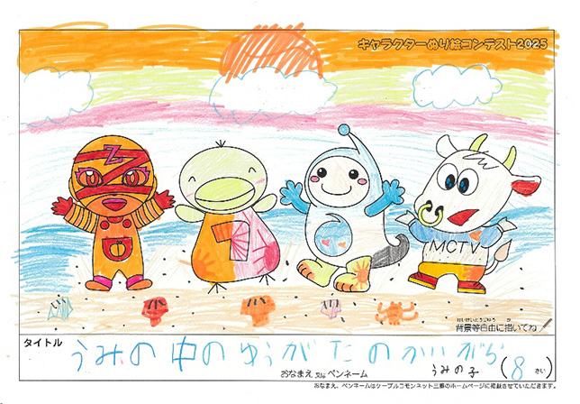 キャラクターぬりえコンテスト2025　応募作品／うみの子様（世田谷区）