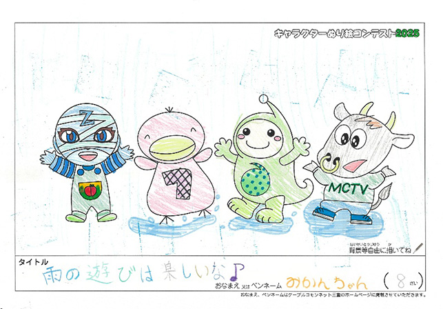 キャラクターぬりえコンテスト2025　応募作品／みかんちゃん様（世田谷区）