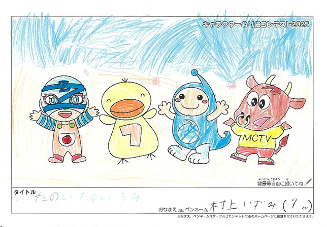 キャラクターぬりえコンテスト2025　応募作品／村上　いずみ様（世田谷区）