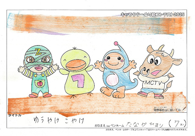 キャラクターぬりえコンテスト2025　応募作品／たなか　ひまり様（世田谷区）