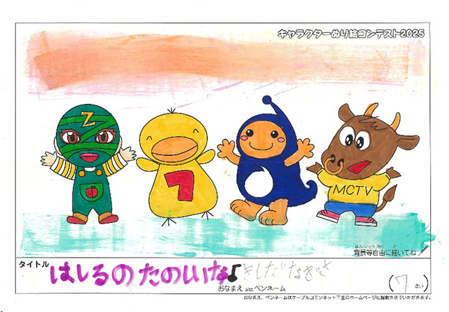 キャラクターぬりえコンテスト2025　応募作品／きしだ　なぎさ様（世田谷区）