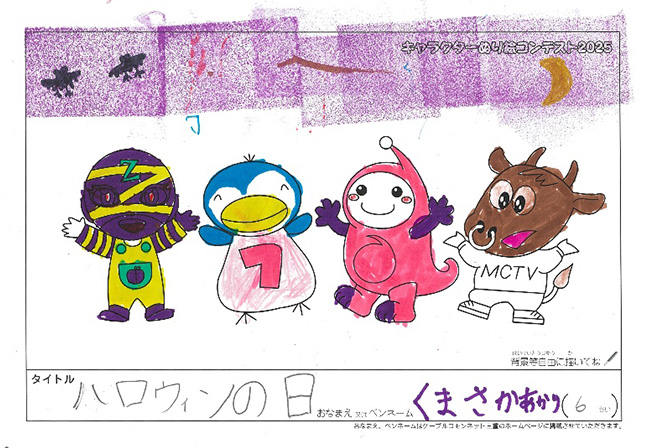 キャラクターぬりえコンテスト2025　応募作品／くまさか　あかり様（世田谷区）