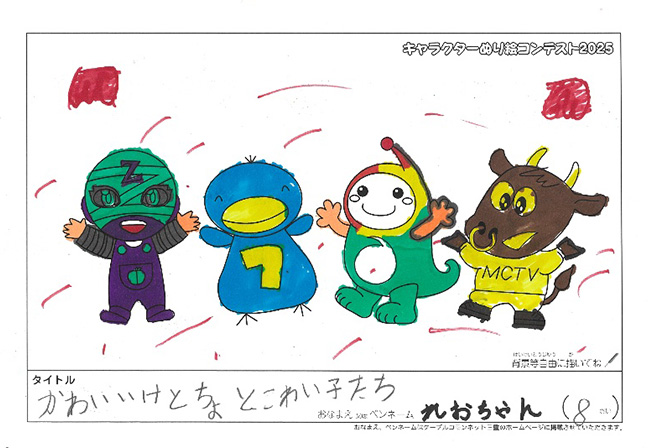 キャラクターぬりえコンテスト2025　応募作品／れおちゃん様（世田谷区）