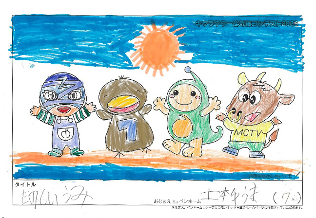 キャラクターぬりえコンテスト2025　応募作品／土本　ゆうま様（世田谷区）