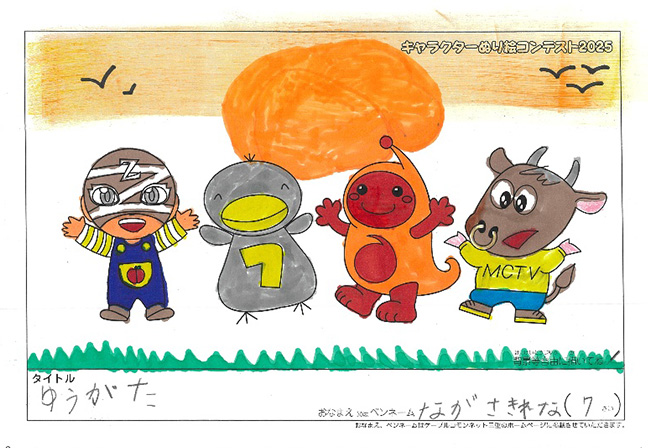 キャラクターぬりえコンテスト2025　応募作品／ながさき　れな様（世田谷区）