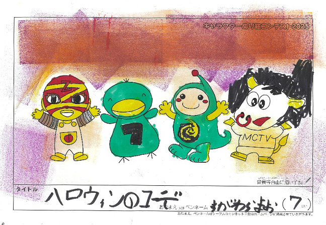 キャラクターぬりえコンテスト2025　応募作品／すがわら　まお様（世田谷区）
