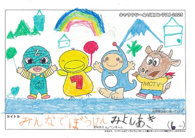 キャラクターぬりえコンテスト2025　応募作品／みよし　あき様（東海市）