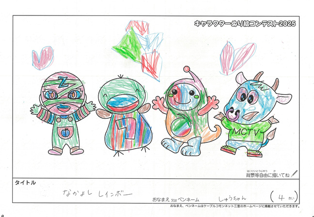キャラクターぬりえコンテスト2025　応募作品／しゅうちゃん様（福岡市）
