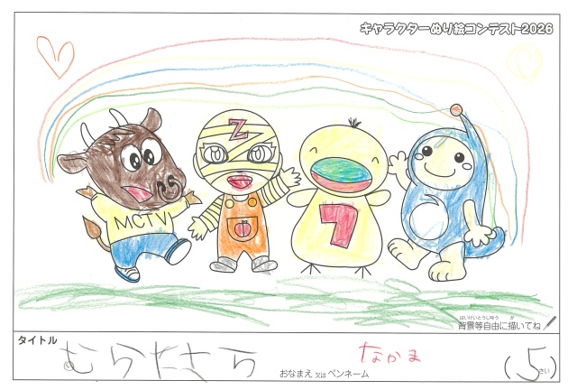 キャラクターぬりえコンテスト2020　作品／むらたさら様（津市）