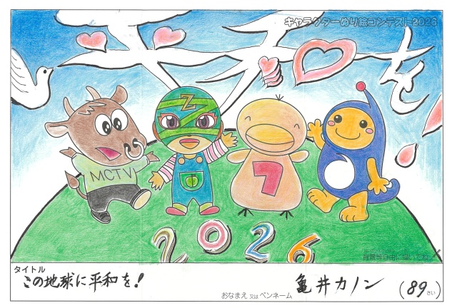 キャラクターぬりえコンテスト2020　作品／亀井カノン様（津市）