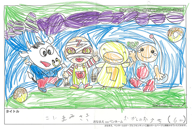キャラクターぬりえコンテスト2020　作品／こじまみさき様（伊勢市）