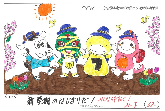 キャラクターぬりえコンテスト2020　作品／みー子様（新宮市）