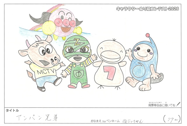 キャラクターぬりえコンテスト2020　作品／俊じぃちゃん様（松阪市）