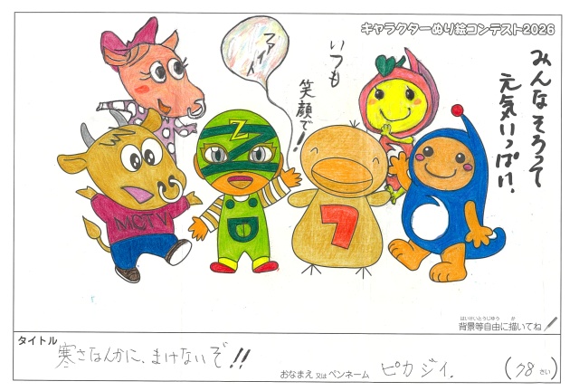 キャラクターぬりえコンテスト2020　作品／ピカジイ様（近江八幡市）