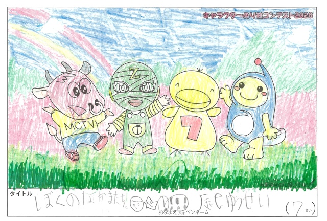 キャラクターぬりえコンテスト2020　作品／辰巳ゆうせい様（湖南市）