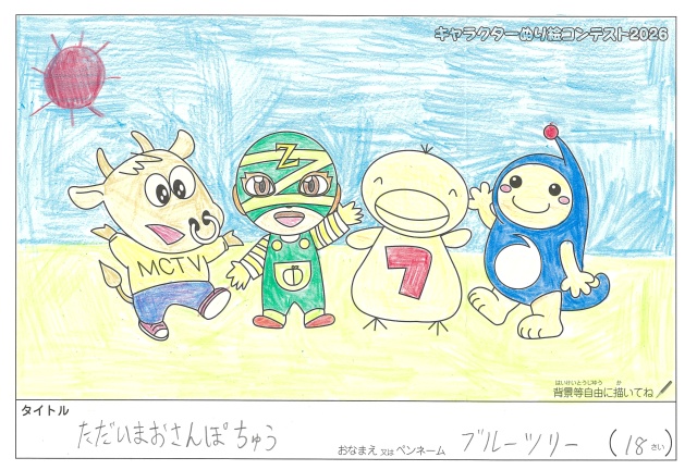 キャラクターぬりえコンテスト2020　作品／ブルーツリー様（津市）