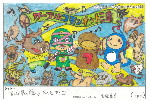 キャラクターぬりえコンテスト2020　作品／高楠康男様（津市）