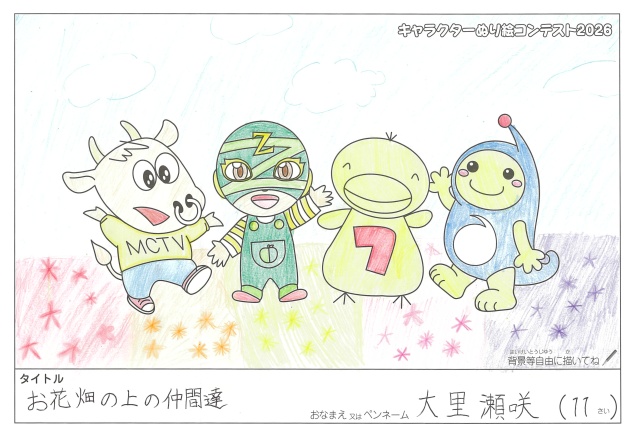 キャラクターぬりえコンテスト2020　作品／大里瀬咲様（近江八幡市）