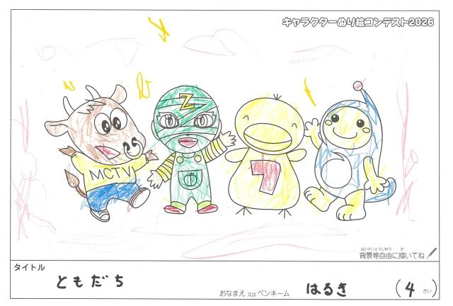 キャラクターぬりえコンテスト2020　作品／はるき様（津市）