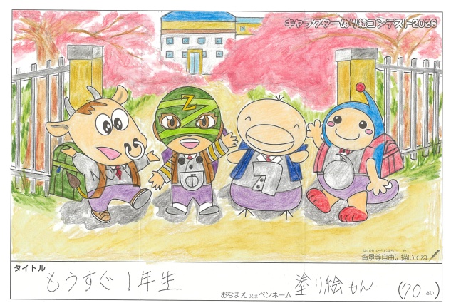 キャラクターぬりえコンテスト2020　作品／塗り絵もん様（近江八幡市）