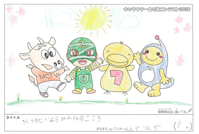 キャラクターぬりえコンテスト2020　作品／しんやりんか様（度会郡）