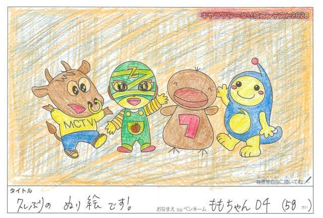 キャラクターぬりえコンテスト2020　作品／ももちゃん04様（津市）