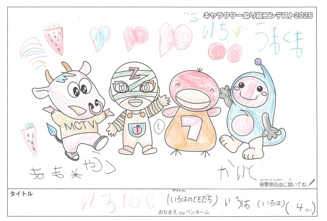 キャラクターぬりえコンテスト2020　作品／いろは様（伊勢市）