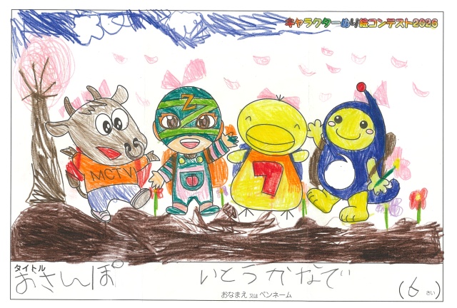 キャラクターぬりえコンテスト2020　作品／いとうかなで様（津市）