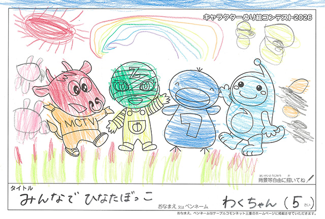 キャラクターぬりえコンテスト2020　作品／わくちゃん様（伊勢市）