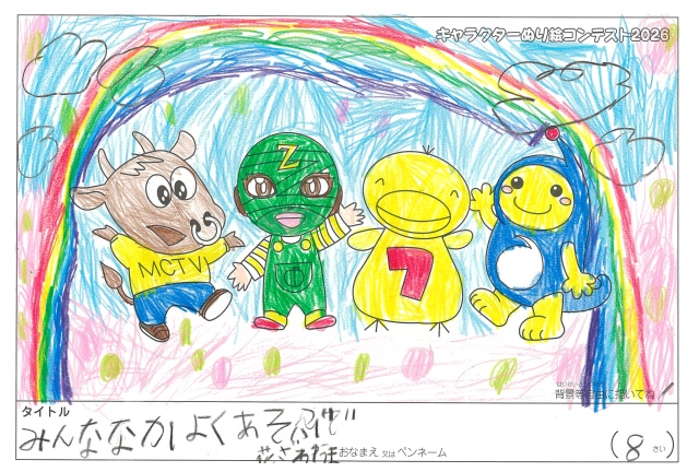 キャラクターぬりえコンテスト2020　作品／花ざわゆうま様（米原市）