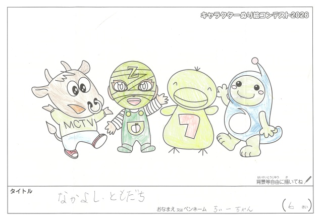 キャラクターぬりえコンテスト2020　作品／ちぃーちゃん様（新宮市）