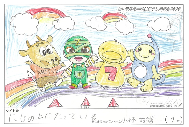 キャラクターぬりえコンテスト2020　作品／小林莉緒様（近江八幡市）