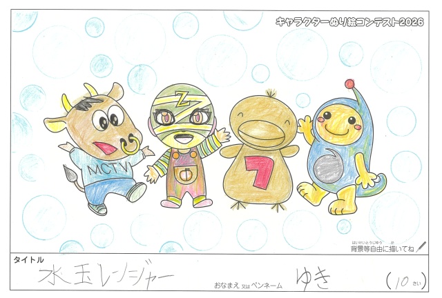 キャラクターぬりえコンテスト2020　作品／ゆき様（津市）