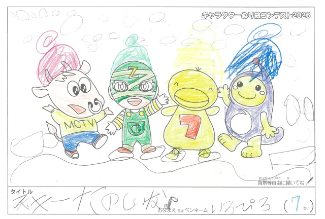 キャラクターぬりえコンテスト2020　作品／いろぴろ様（大津市）