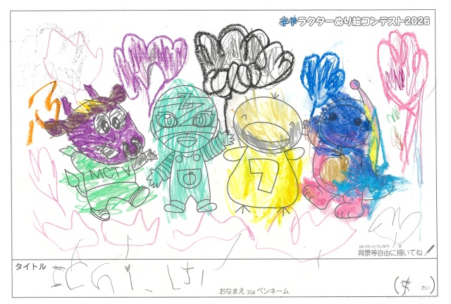 キャラクターぬりえコンテスト2020　作品／ichi様（大津市）