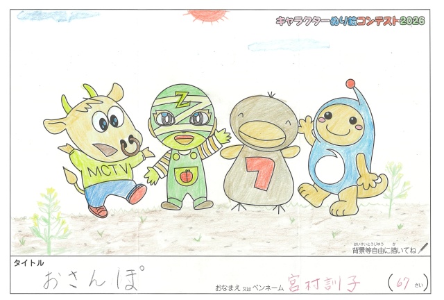 キャラクターぬりえコンテスト2020　作品／宮村訓子様（津市）